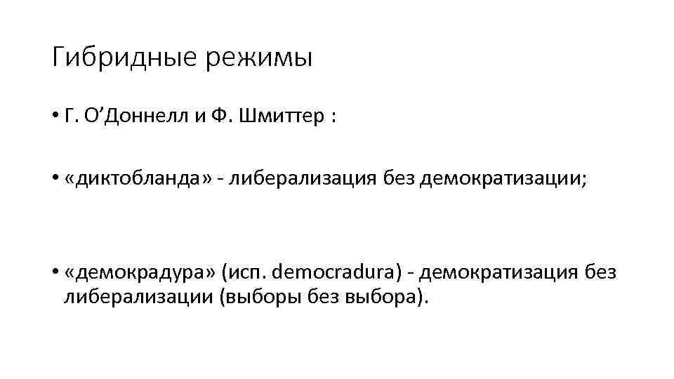 Гибридные режимы • Г. О’Доннелл и Ф. Шмиттер : • «диктобланда» - либерализация без