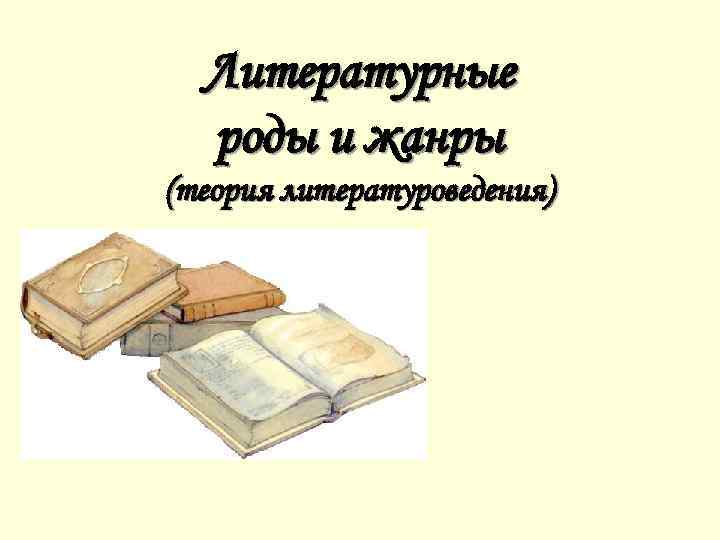 Литературные роды и жанры (теория литературоведения) 