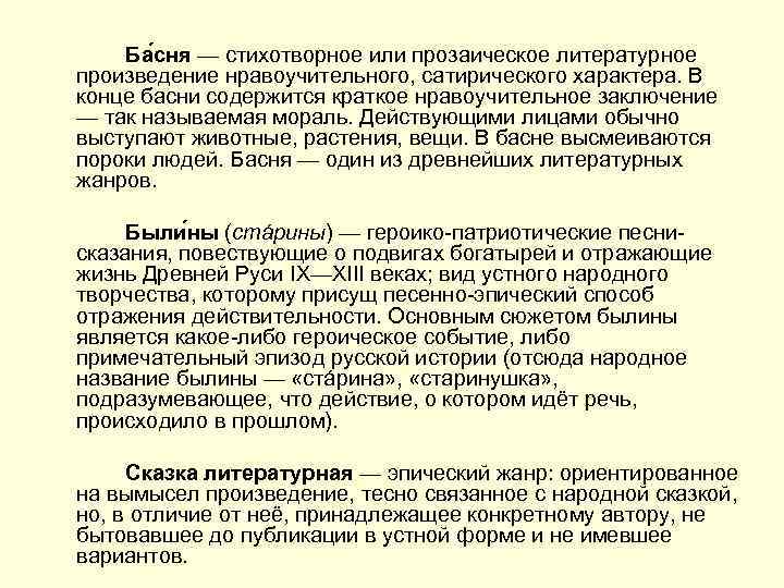 Ба сня — стихотворное или прозаическое литературное произведение нравоучительного, сатирического характера. В конце басни