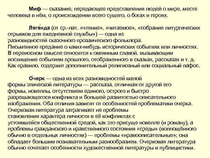 Миф — сказание, передающее представления людей о мире, месте человека в нём, о происхождении