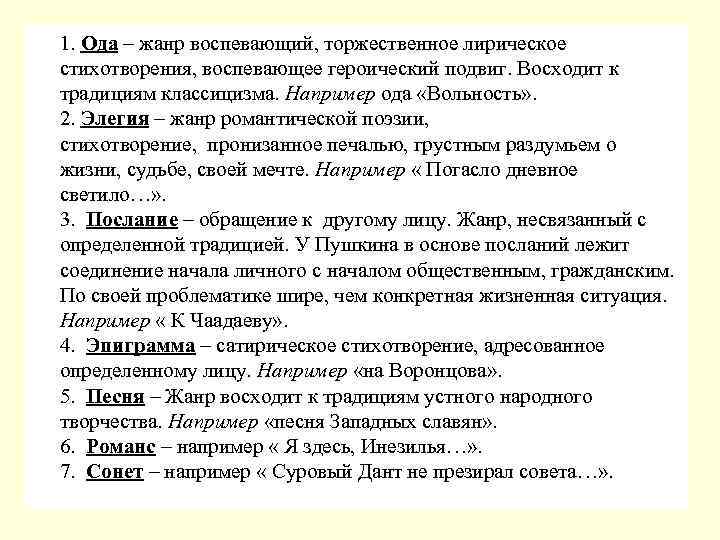  1. Ода – жанр воспевающий, торжественное лирическое стихотворения, воспевающее героический подвиг. Восходит к