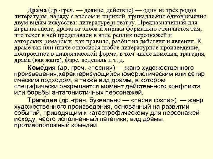 Дра ма (др. -греч. — деяние, действие) — один из трёх родов литературы, наряду