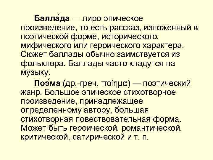 Балла да — лиро-эпическое произведение, то есть рассказ, изложенный в поэтической форме, исторического, мифического