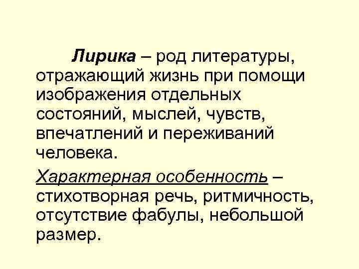 Лирика – род литературы, отражающий жизнь при помощи изображения отдельных состояний, мыслей, чувств, впечатлений