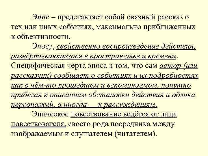 Эпос – представляет собой связный рассказ о тех или иных событиях, максимально приближенных к