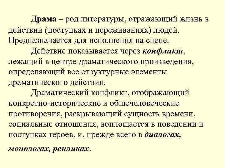 Драма – род литературы, отражающий жизнь в Драма действии (поступках и переживаниях) людей. Предназначается