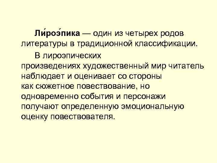 Ли роэ пика — один из четырех родов литературы в традиционной классификации. В лироэпических