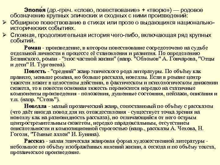 Эпопе я (др. -греч. «слово, повествование» + «творю» ) — родовое обозначение крупных эпических