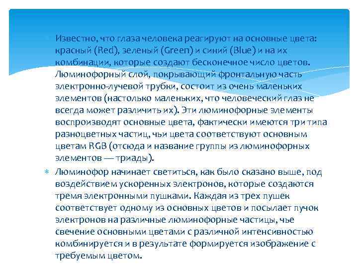  Известно, что глаза человека реагируют на основные цвета: красный (Red), зеленый (Green) и