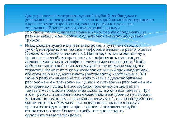  Для управления электронно-лучевой трубкой необходима и управляющая электроника, качество которой во многом определяет