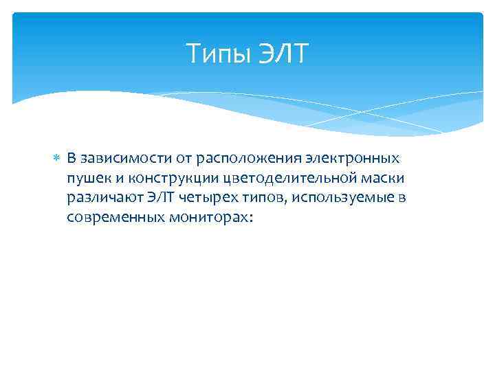 Типы ЭЛТ В зависимости от расположения электронных пушек и конструкции цветоделительной маски различают ЭЛТ