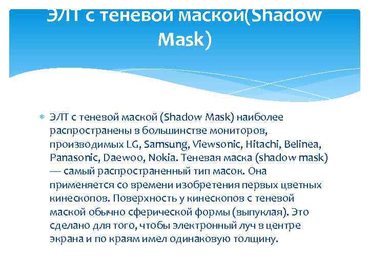 ЭЛТ с теневой маской(Shadow Mask) ЭЛТ с теневой маской (Shadow Mask) наиболее распространены в