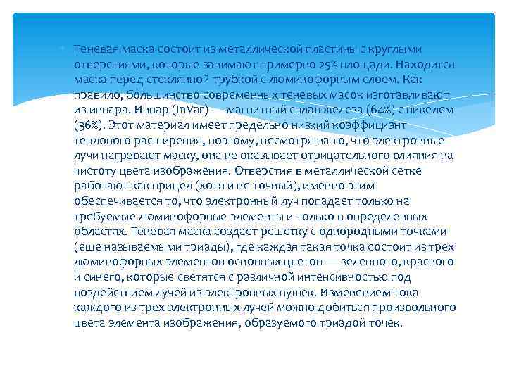  Теневая маска состоит из металлической пластины с круглыми отверстиями, которые занимают примерно 25%