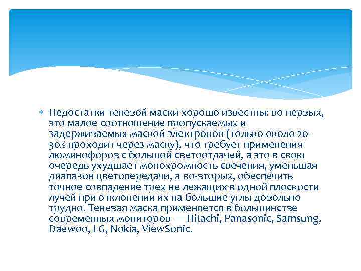  Недостатки теневой маски хорошо известны: во-первых, это малое соотношение пропускаемых и задерживаемых маской