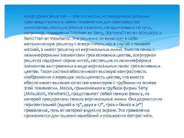  Апертурная решетка — это тип маски, используемый разными производителями в своих технологиях для