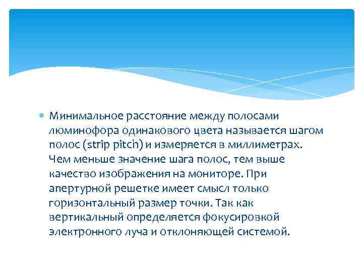  Минимальное расстояние между полосами люминофора одинакового цвета называется шагом полос (strip pitch) и