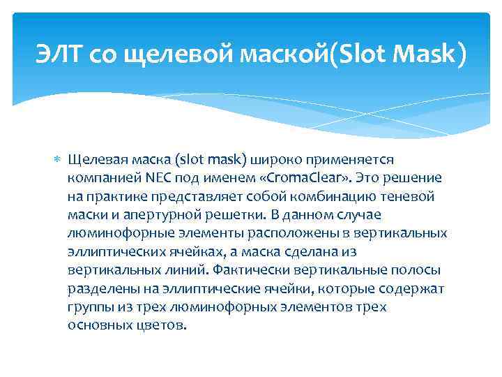 ЭЛТ со щелевой маской(Slot Mask) Щелевая маска (slot mask) широко применяется компанией NEC под