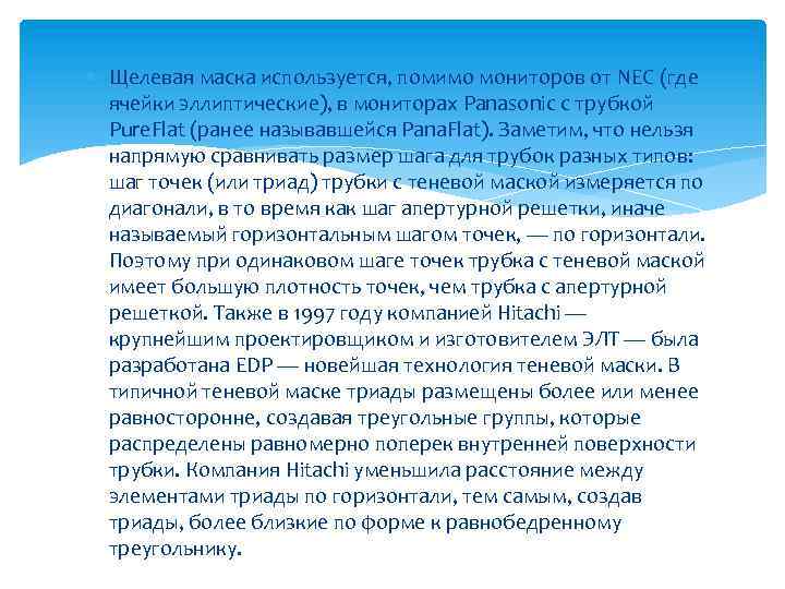  Щелевая маска используется, помимо мониторов от NEC (где ячейки эллиптические), в мониторах Panasonic