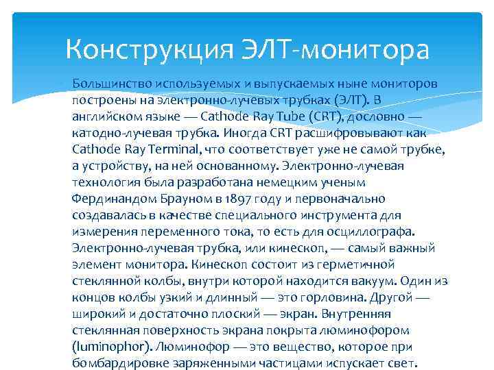 Конструкция ЭЛТ-монитора Большинство используемых и выпускаемых ныне мониторов построены на электронно-лучевых трубках (ЭЛТ). В