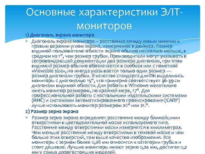 Основные характеристики ЭЛТмониторов 1) Диагональ экрана монитора – расстояние между левым нижним и правым