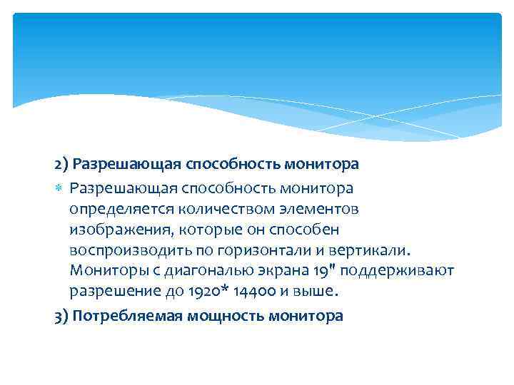 2) Разрешающая способность монитора определяется количеством элементов изображения, которые он способен воспроизводить по горизонтали