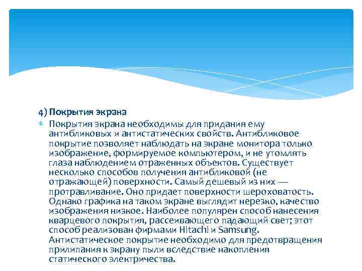 4) Покрытия экрана необходимы для придания ему антибликовых и антистатических свойств. Антибликовое покрытие позволяет