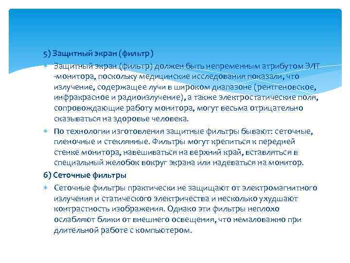 5) Защитный экран (фильтр) должен быть непременным атрибутом ЭЛТ -монитора, поскольку медицинские исследования показали,