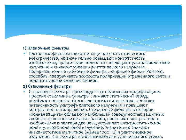 1) Пленочные фильтры также не защищают от статического электричества, но значительно повышают контрастность изображения,