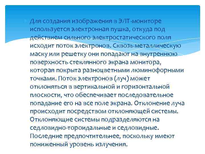  Для создания изображения в ЭЛТ-мониторе используется электронная пушка, откуда под действием сильного электростатического