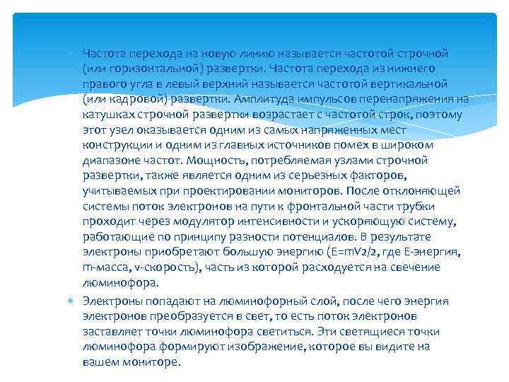  Частота перехода на новую линию называется частотой строчной (или горизонтальной) развертки. Частота перехода