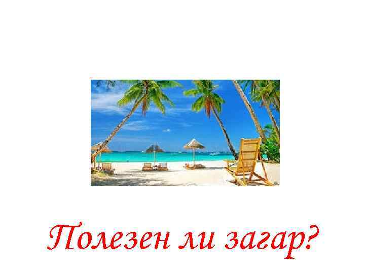 Полезен ли загар? 