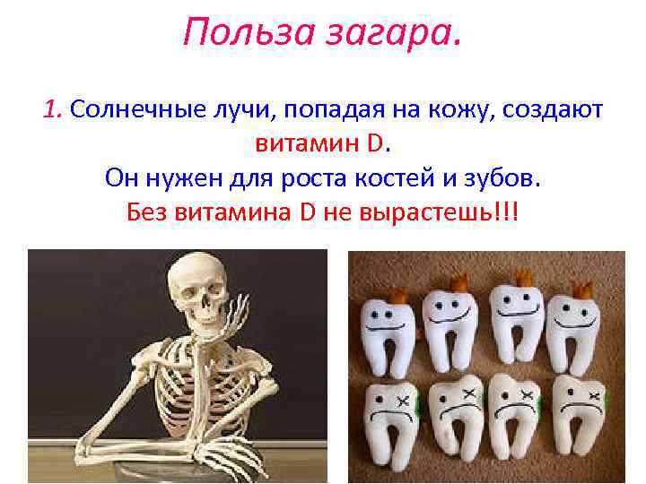 Польза загара. 1. Солнечные лучи, попадая на кожу, создают витамин D. Он нужен для