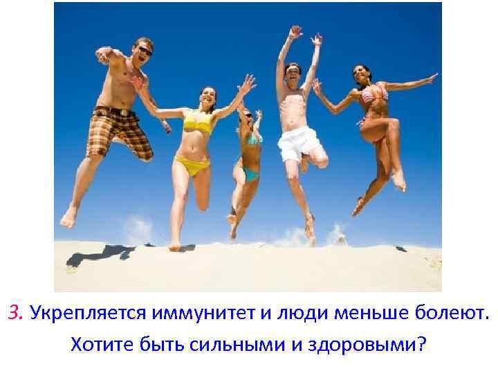 3. Укрепляется иммунитет и люди меньше болеют. Хотите быть сильными и здоровыми? 