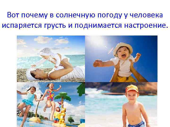 Вот почему в солнечную погоду у человека испаряется грусть и поднимается настроение. 