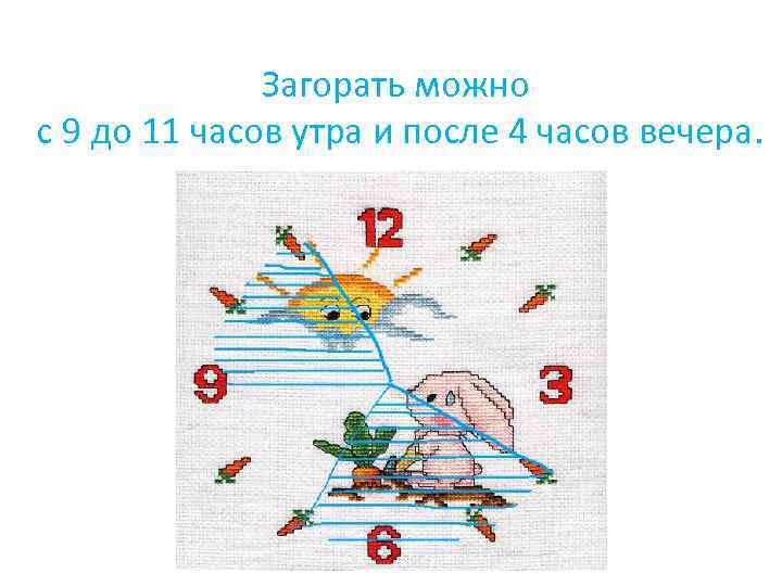 Загорать можно с 9 до 11 часов утра и после 4 часов вечера. 