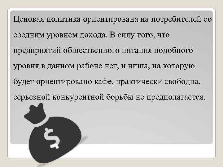 Ценовая политика ориентирована на потребителей со средним уровнем дохода. В силу того, что предприятий