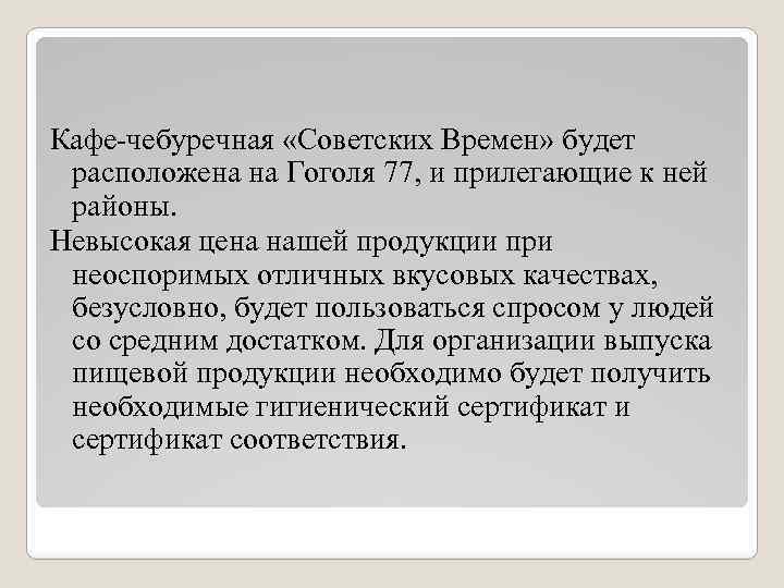 Кафе-чебуречная «Советских Времен» будет расположена на Гоголя 77, и прилегающие к ней районы. Невысокая