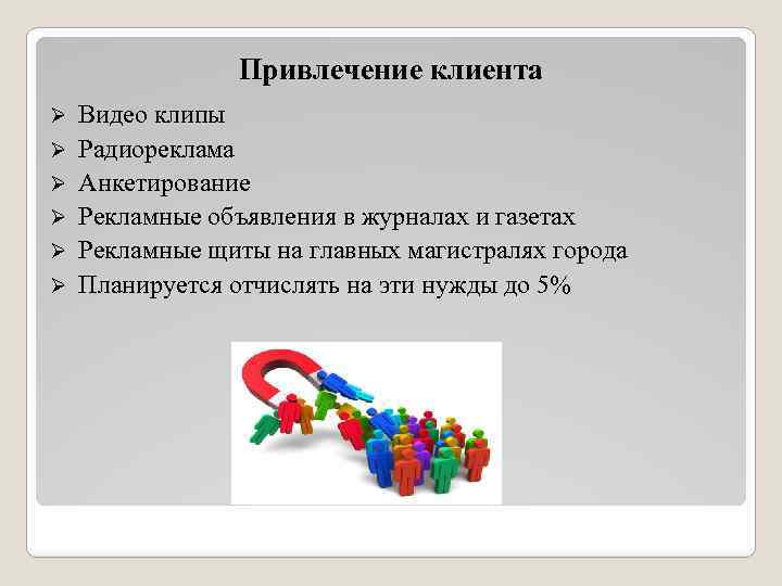 Привлечение клиента Ø Видео клипы Ø Радиореклама Ø Анкетирование Ø Рекламные объявления в журналах