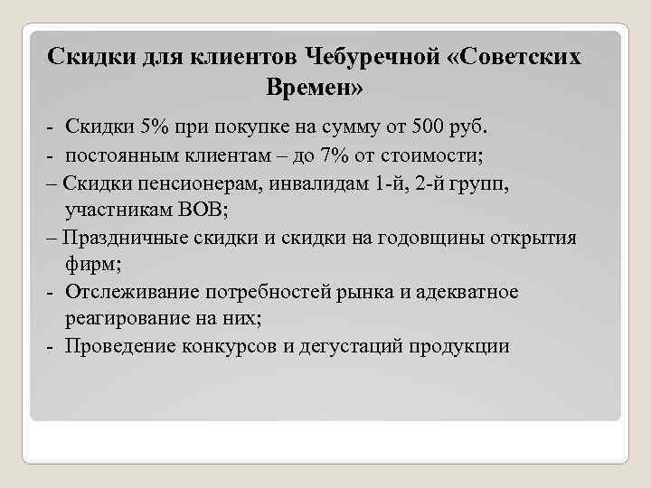 Скидки для клиентов Чебуречной «Советских Времен» - Скидки 5% при покупке на сумму от