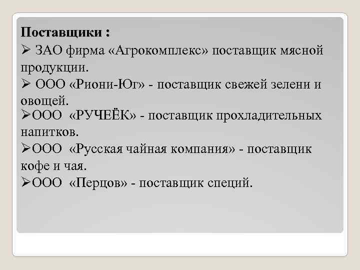 Поставщики : Ø ЗАО фирма «Агрокомплекс» поставщик мясной продукции. Ø ООО «Риони-Юг» - поставщик