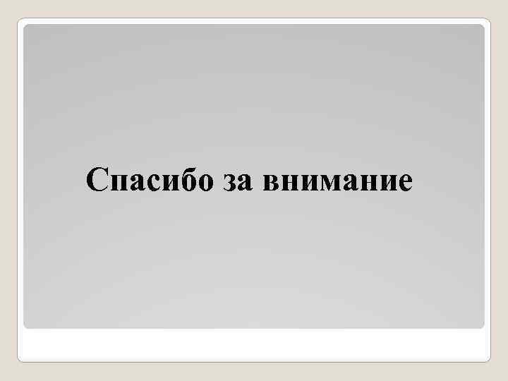 Спасибо за внимание 
