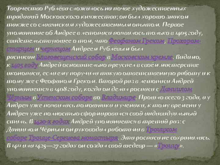 Творчество Рублёва сложилось на почве художественных традиций Московского княжества; он был хорошо знаком также