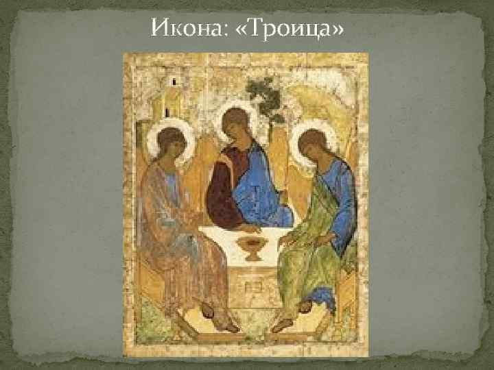 Икона: «Троица» 