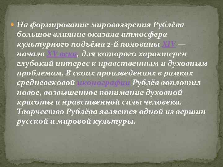  На формирование мировоззрения Рублёва большое влияние оказала атмосфера культурного подъёма 2 -й половины