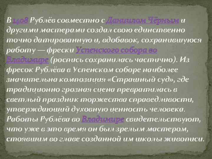 В 1408 Рублёв совместно с Даниилом Чёрным и другими мастерами создал свою единственно точно