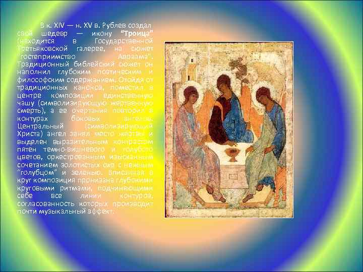  В к. XIV — н. XV в. Рублев создал свой шедевр — икону