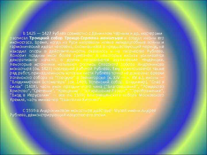  В 1425 — 1427 Рублев совместно с Даниилом Чёрным и др. мастерами расписал