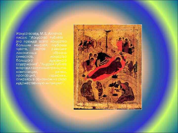 Искусствовед М. В. Алпатов писал: "Искусство Рублева - это прежде всего искусство больших мыслей,