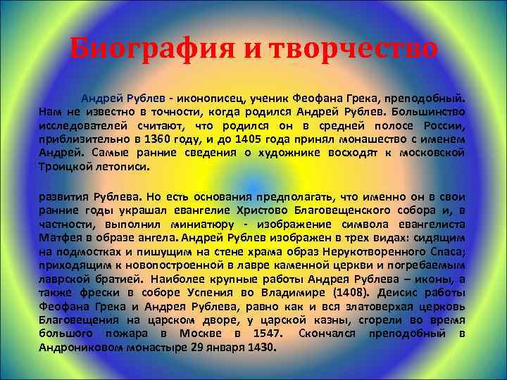 Биография и творчество Андрей Рублев - иконописец, ученик Феофана Грека, преподобный. Нам не известно