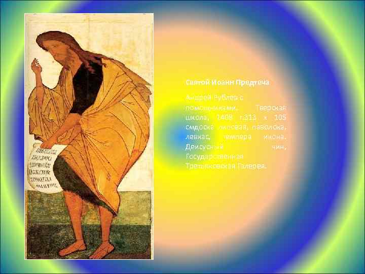 Святой Иоанн Предтеча Андрей Рублев с помощниками. Тверская школа, 1408 г. 313 x 105